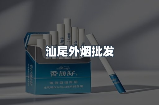 汕尾外烟批发
